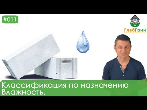 Видео: 11) Классификация газобетона по назначению. Влажность газобетона.