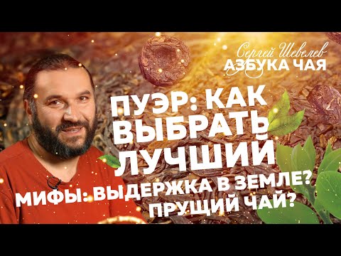 Видео: Вся правда о чае Пуэр. Виды, действие и легенды. Азбука Чая