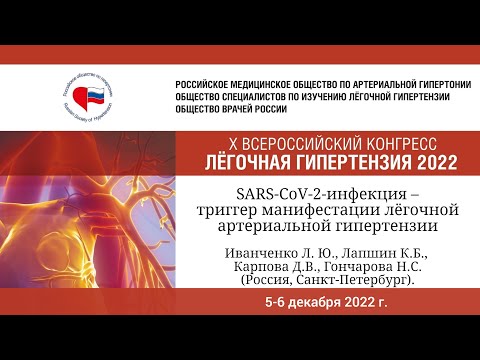 Видео: Клинический случай. SARS-CoV-2-инфекция как триггер манифестации лёгочной артериальной гипертензии