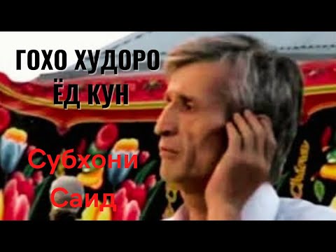 Видео: Субхони Саид - Бода нуши мекуни гохо Худоро ёд кун