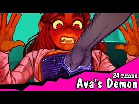 Видео: Ава и её Демон  (24 глава)