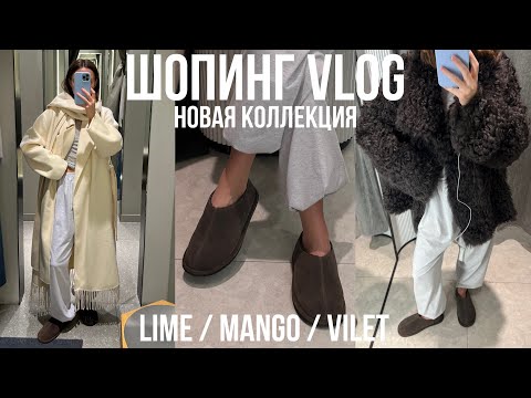 Видео: БОЛЬШАЯ ПРИМЕРКА LIME / MANGO / VILET шопинг обзор, тренды, цены