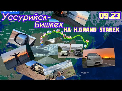 Видео: Видео о перегоне GRAND STAREX  из Кореи по маршруту Уссурийск-Бишкек.