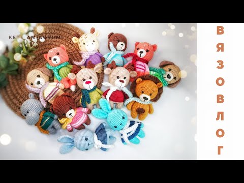 Видео: Вязовлог. Цены опт.  Новинки МК. Большой заказ игрушки амигуруми.  3.10-14.1022.