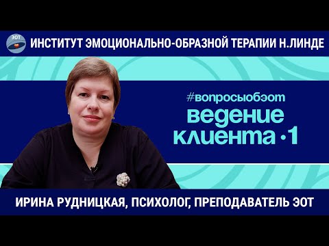 Видео: Эмоционально-образная терапия: ведение клиента (1) / Ирина Александровна Рудницкая / Вопросы об ЭОТ
