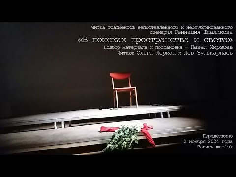 Видео: «В поисках пространства и света». Ольга Лерман и Лев Зулькарнаев читают сценарий Геннадия Шпаликова