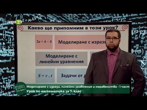 Видео: Моделиране с изрази, линейни уравнения и неравенства - 1 част, "На фокус 7. клас" 13.06.2021 по БНТ