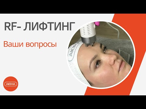Видео: RF - ЛИФТИНГ: Ваши вопросы
