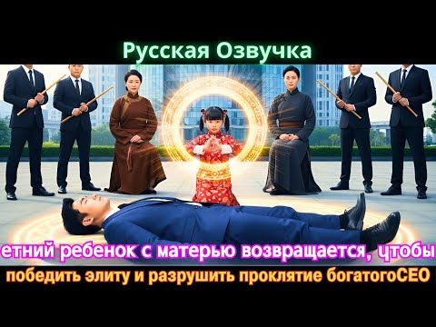 Видео: етний ребенок с матерью возвращается, чтобы победить элиту и разрушить проклятие богатогоCEO #дорама