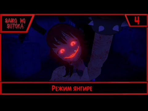 Видео: Saiko no sutoka | Режим янгире | #4