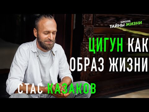 Видео: Цигун как образ жизни. Станислав Казаков