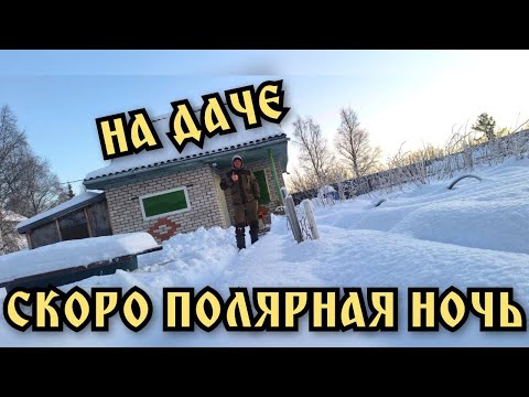 Видео: Ночёвка на даче зимой  Полярная ночь уже близко