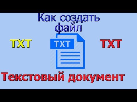 Видео: Текстовый документ txt | как создать