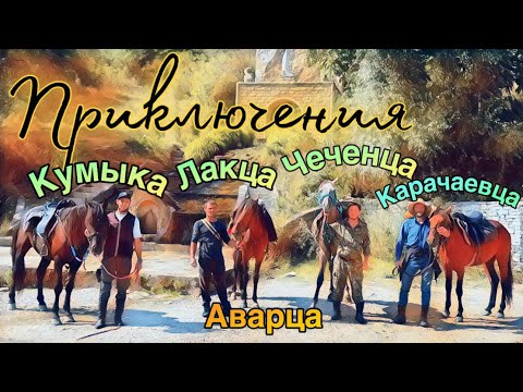 Видео: Часть 1. МОЙ ЛУЧШИЙ КОННЫЙ ПОХОД.Песни у костра,ночёвки в палатке в прекрасном Гунибе. 
