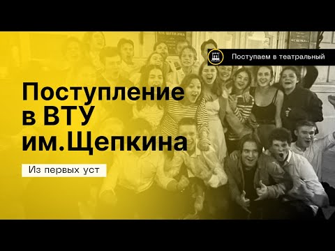 Видео: Про поступление на актёра в театральный ВУЗ- ВТУ им. Щепкина 2023