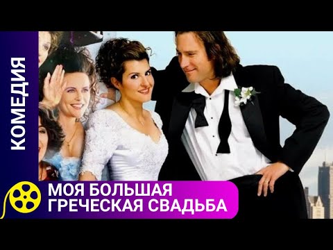 Видео: 🏹СЕМЬЯ ПЫТАЕТЬСЯ СОХРАНИТЬ СЕМЕЙНЫЕ ТАДИЦИИ🔥МОЯ БОЛЬШАЯ ГРЕЧЕСКАЯ СВАДЬБА🔥ДЛЯ МОЛОДЕЖИ