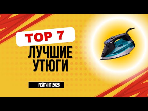 Видео: ТОП-7.  Лучшие утюги цена/качество ✅ Рейтинг 2025 года. Какой хороший утюг для дома лучше купить?