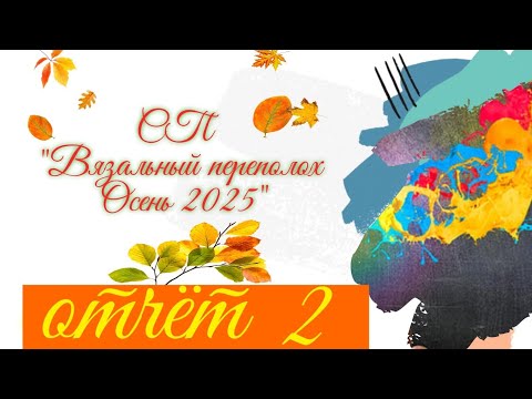 Видео: 🍂🌾🧶💖 Вязальный СП "Вязальный переполох Осень 2025" 💥🍂🌾🧶Второй отчёт😍✨🤩