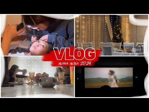 Видео: VLOG:ЖАҢА ЖЫЛ 2024🎄/КИНО🎥/ТУҒАН КҮН🥳/ҚЫЗДАРМЕН🫶🏻