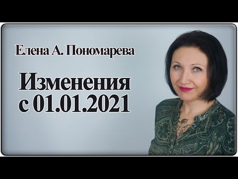 Видео: Новое в трудовом законодательстве с 01.01.2021 - Елена А. Пономарева