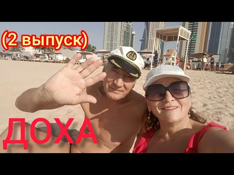 Видео: ДОХА-2024🙌„RETAJ AL RAYYAN HOTEL 4*"-Катар.👍Прогулка по пляжам.Ужин.🤓Наша мини кухня!👏(2 выпуск)