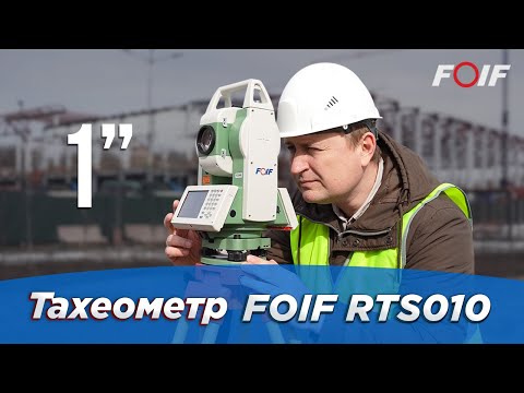 Видео: Инженерный тахеометр FOIF RTS010 - уникальный односекундник!