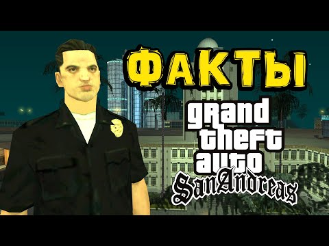 Видео: Интересные факты о San Andreas от Полиции Лос-Сантоса 👮‍♂️