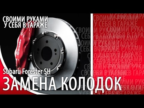 Видео: Замена тормозных колодок / Тормозные колодки Subaru Forester / Coo113R Subaru Forester SH