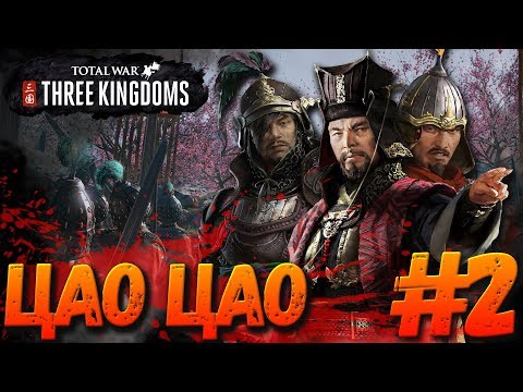 Видео: Total War: THREE KINGDOMS (Легенда) - Цао Цао #2