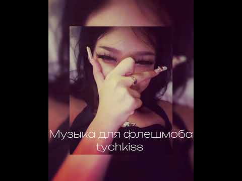 Видео: Музыка для флешмоба