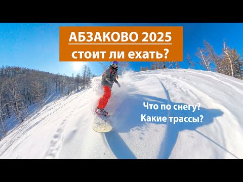 Видео: АБЗАКОВО на сноубордах: 2 дня с подругами. Цены, ТРАССЫ, фрирайд.