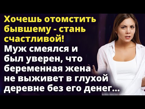 Видео: Хочешь отомстить бывшему - стань счастливой! - решила Нина после предательства мужа Истории любви