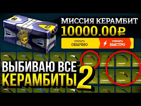 Видео: ВЫБИВАЮ ВСЕ КЕРАМБИТЫ НА EASYDROP! ВЫТАЩИЛ САМЫЕ СЛОЖНЫЕ КЕРАМБИТЫ ЗА 100 000 РУБЛЕЙ!