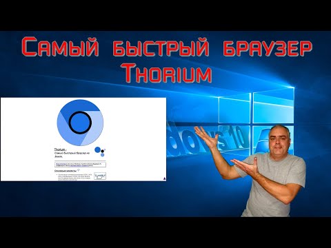Видео: Скачать самый быстрый браузер в мире! Браузер Торий обзор и основные настройки браузера Thorium