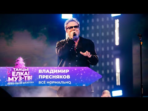 Видео: Владимир Пресняков — Всё Нормально | ТАНЦЫ! ЁЛКА! МУЗ-ТВ! 2025
