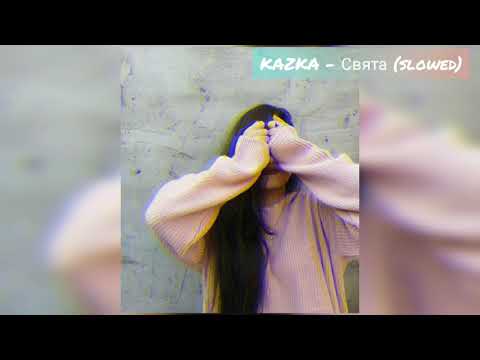 Видео: KAZKA - Свята (slowed) 🎶