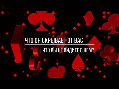 Видео: ЧТО ОН СКРЫВАЕТ ОТ ВАС, ЧТО ВЫ НЕ ВИДИТЕ В НЕМ?