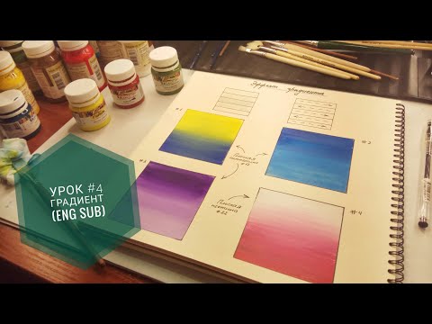 Видео: Уроки рисования с нуля #4 Градиент (engsub) Drawing lessons from scratch # 4 Gradient