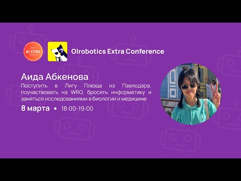 Видео: Аида Абкенова | Про WRO, поступление в Brown University и опыт ресерча в школе