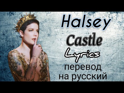 Видео: Castle–Halsey (Lyrics)+перевод на русский