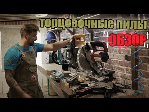 Видео: Недорогие торцовочные пилы с протяжкой