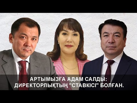 Видео: АРТЫМЫЗЫҒА АДАМ САЛДЫ: ДИРЕКТОРЛЫҚТЫҢ "СТАВКІСІ" БОЛҒАН