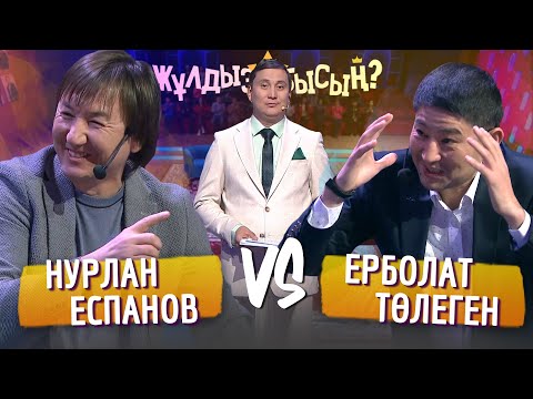 Видео: Жұлдызбысың? | Ерболат Төлеген vs Нурлан Еспанов | Қайрат Әділгерей