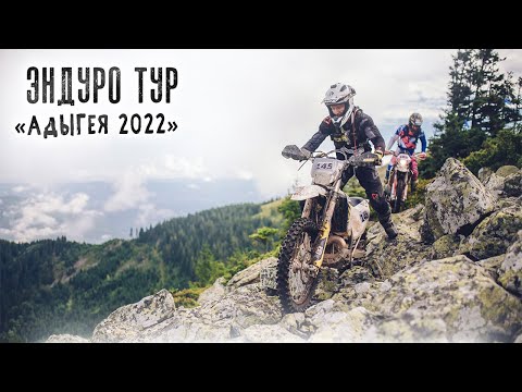 Видео: Авторский эндуро тур по Адыгее.