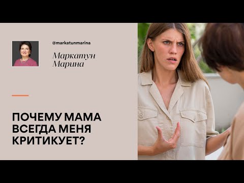 Видео: Почему мама вседа меня критикует? | Психотерапевт Маркатун Марина