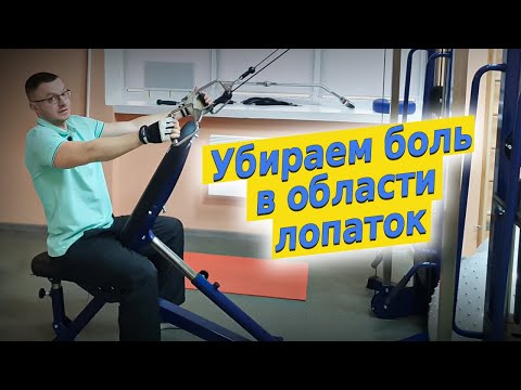 Видео: Боль между лопаток. Комплекс упражнений.