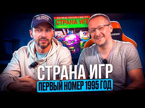 Видео: Страна Игр 1-й номер 1995 год Большой обзор - Листая Игрожур / 3DO, Playstation, Sega Saturn