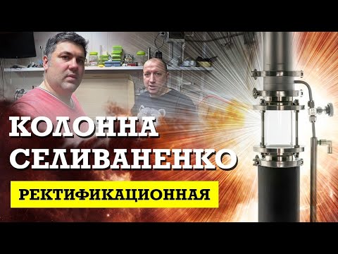 Видео: Ректификационная колонна Селиваненко