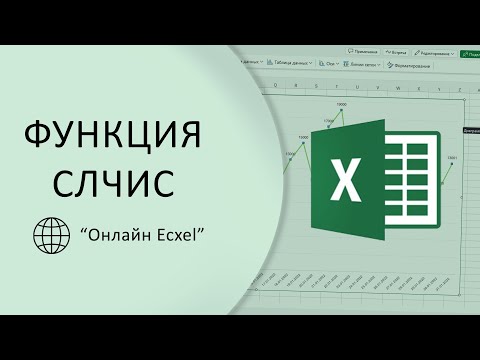 Видео: Функция СЛЧИС || Случайные числа в онлайн Excel