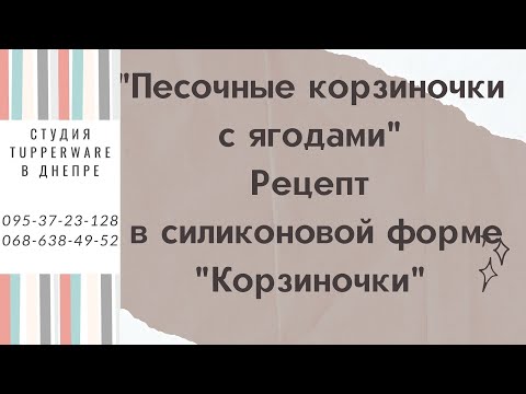 Видео: Корзиночки с безе и ягодами, рецепт к силиконовым форма "Корзиночки" Tupperware